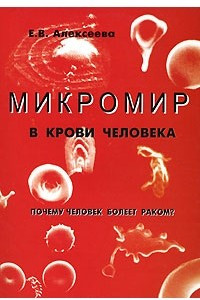 Книга Микромир в крови человека. Почему человек болеет раком?