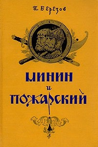 Книга Минин и Пожарский