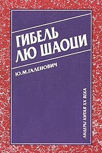 Книга Гибель Лю Шаоци