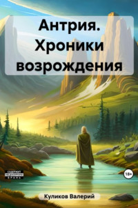 Книга Антрия. Хроники возрождения