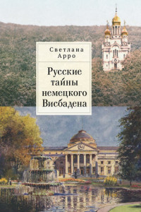 Книга Русские тайны немецкого Висбадена