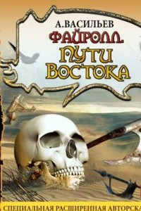 Книга Файролл. Пути Востока