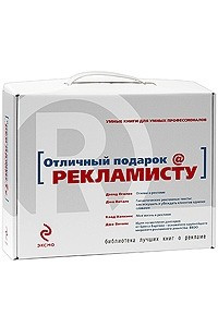 Книга Отличный подарок Рекламисту