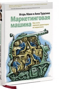 Книга Маркетинговая машина