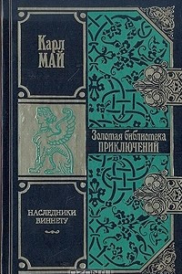 Книга Наследники Виннету