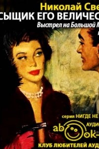 Книга Выстрел на Большой Морской