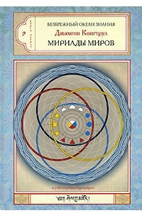 Книга Безбрежный океан знания. Книга 1. Мириады миров