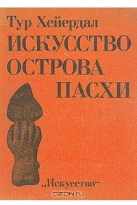 Книга Искусство острова Пасхи