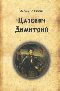 Книга Царевич Димитрий