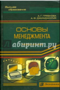 Книга Основы менеджмента. Учебное пособие