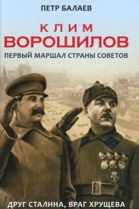 Книга Клим Ворошилов. Первый Маршал страны Советов. Друг Сталина, враг Хрущева