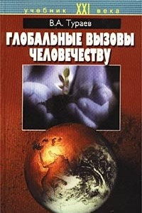 Книга Глобальные вызовы человечеству