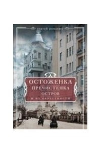 Книга Остоженка, Пречистенка, Остров и их окрестности