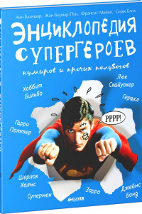 Книга Энциклопедия супергероев