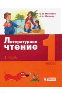 Книга Литературное чтение. 1 класс. Учебное пособие. В 2-х частях. ФГОС