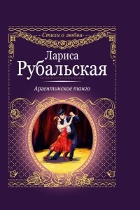 Книга Аргентинское танго