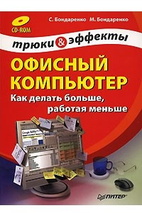 Книга Офисный компьютер. Как делать больше, работая меньше