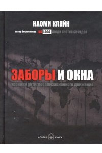 Книга Заборы и окна. Хроники антиглобализационного движения