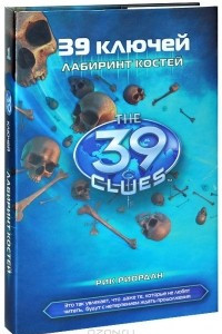 Книга 39 ключей. Книга 1. Лабиринт костей