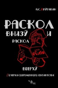 Книга «Раскол вверху и раскол внизу. Очерки современного сектантства»