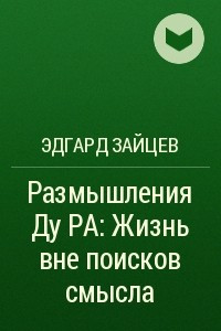 Книга Размышления Ду РА: Жизнь вне поисков смысла