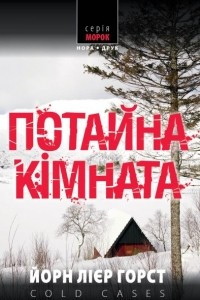 Книга Потайна кімната