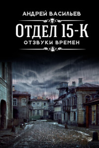 Книга Отдел 15-К. Отзвуки времен