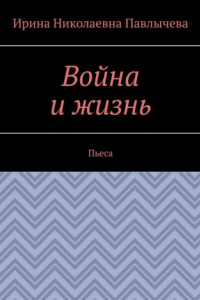 Книга Война и жизнь. Пьеса