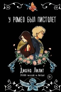 Книга У Ромео был пистолет