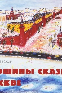 Книга Кирюшины сказки о Москве