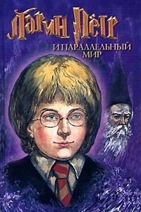 Книга Ларин Петр и параллельный мир