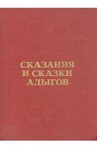 Книга Сказания и сказки адыгов