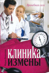 Книга Клиника измены