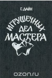 Книга Игрушечных дел мастера