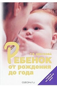 Книга Ребенок от рождения до года. Советы на каждый день