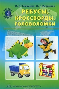 Книга Ребусы, кроссворды, головоломки