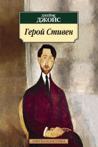 Книга Герой Стивен