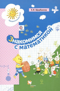 Книга Знакомимся с математикой. 5-7 лет. Учебное пособие