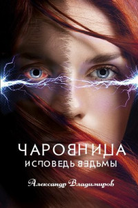 Книга Чаровница. Исповедь ведьмы