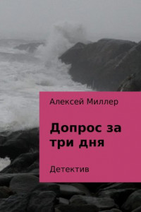 Книга Допрос за три дня