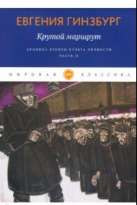 Книга Крутой маршрут. Хроника времен культа личности. Часть 2