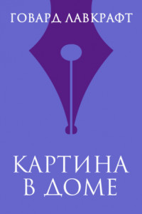 Книга Картина в доме