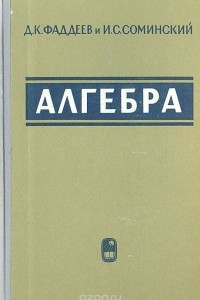 Книга Алгебра для самообразования