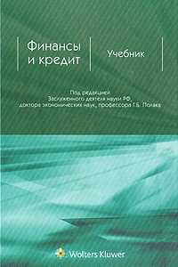 Книга Финансы и кредит