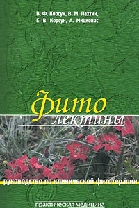 Книга Фитолектины. Руководство по клинической фитотерапии