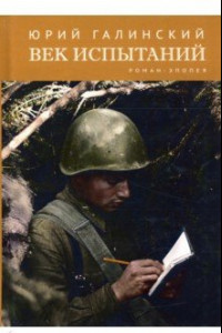 Книга Век испытаний