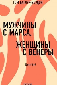 Книга Мужчины с Марса, женщины с Венеры. Джон Грей (обзор)