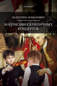 Книга За кулисами скрипичных концертов