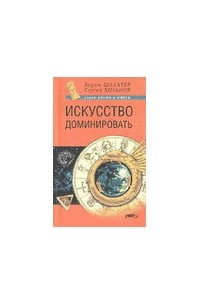 Книга Искусство доминировать