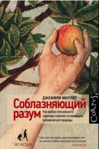 Книга Соблазняющий разум. Как выбор сексуального партнера повлиял на эволюцию человеческой природы